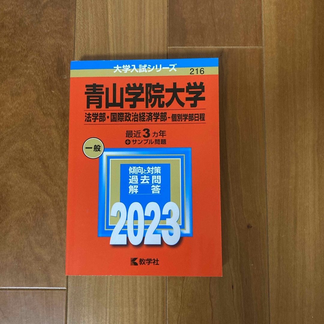 教学社(キョウガクシャ)の青山学院大学（法学部　国際政治経済学部－個別学部日程） エンタメ/ホビーの本(語学/参考書)の商品写真