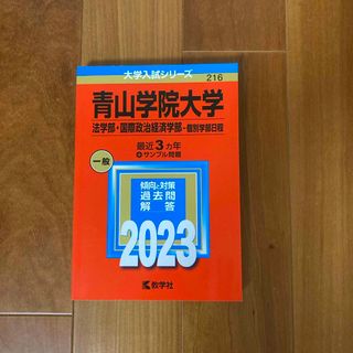 キョウガクシャ(教学社)の青山学院大学（法学部　国際政治経済学部－個別学部日程）(語学/参考書)