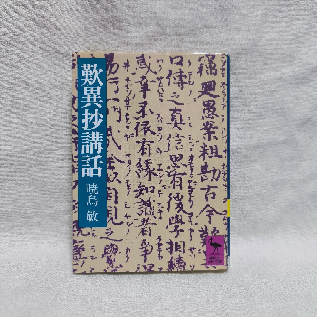 歎異抄講話 エンタメ/ホビーの本(人文/社会)の商品写真