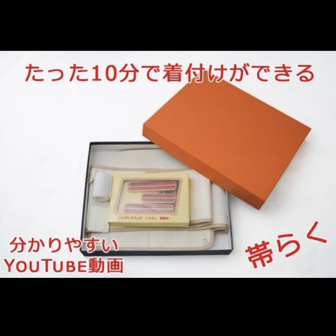 一人でかんたん帯結び 「帯らく」 10分で着物が着られる♪  レディースの水着/浴衣(着物)の商品写真