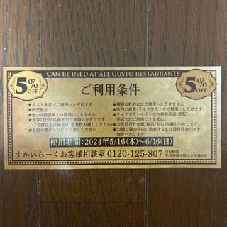 Cafeレストラン ガスト 5%OFF割引券 2024/5/16〜6/16利用可(キッズ/ファミリー)