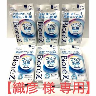 ビオレ(Biore)の①【新品未開封品】ビオレZ さら冷 肌感シート 無香料20枚×6袋  花王(制汗/デオドラント剤)