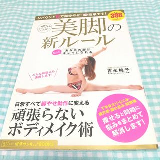 運動もストレッチもいらない美脚の新ルール(ファッション/美容)