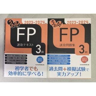 うかる！ＦＰ３級速攻テキスト & うかる！ＦＰ３級速攻問題集