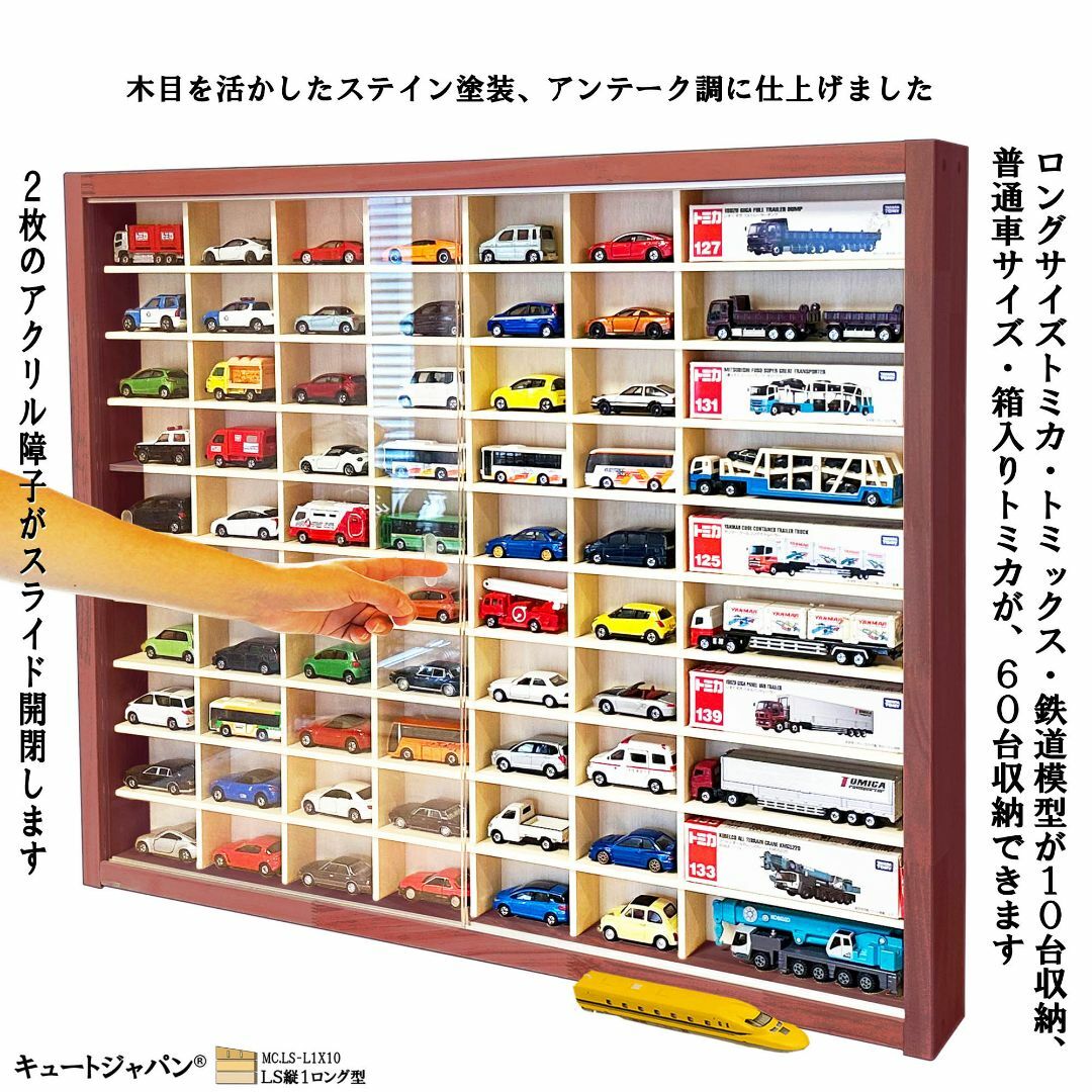 トミカ６０台・ロングトミカ１０台収納 アクリル障子付 マホガニ色塗装 日本製 エンタメ/ホビーのおもちゃ/ぬいぐるみ(ミニカー)の商品写真
