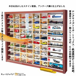 トミカ６０台・ロングトミカ１０台収納 アクリル障子付 マホガニ色塗装 日本製(ミニカー)