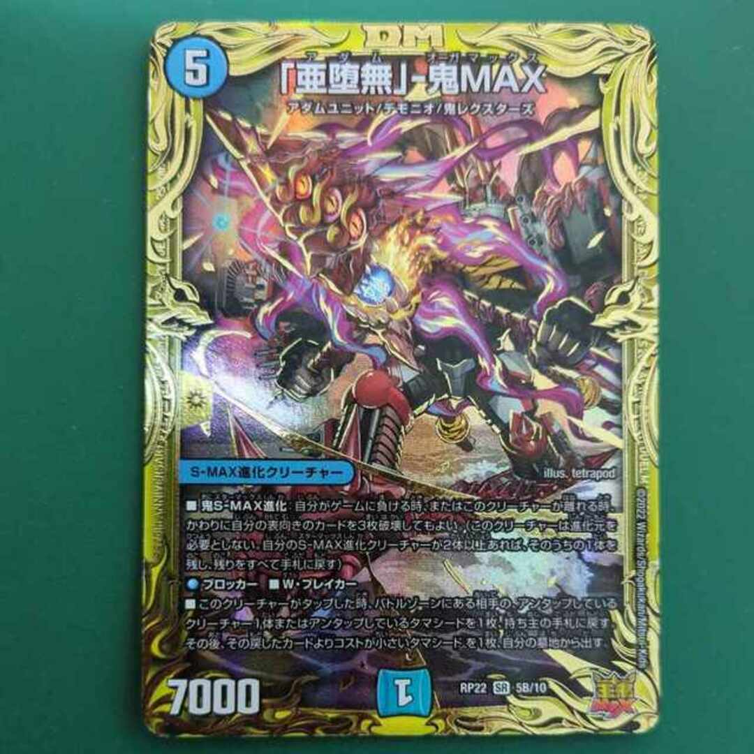 デュエルマスターズ - 「亜堕無」-鬼MAX(20thSPレア仕様) SR 5B/10の デュエルマスターズ - 「亜堕無」-鬼MAX(20thSPレア仕様) SR 5B/10の