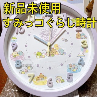 新品　未使用　すみっコぐらし時計　壁掛け時計　壁掛時計　可愛い時計　オシャレ(キャラクターグッズ)