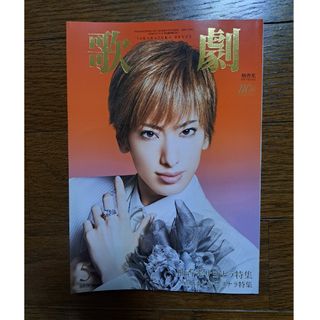 歌劇 2024年 05月号 [雑誌]　　宝塚(音楽/芸能)