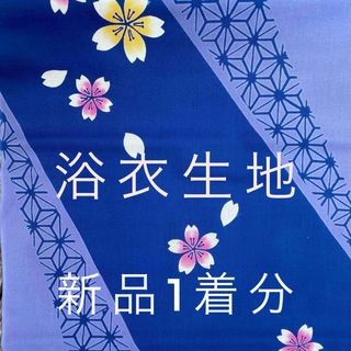 新品未使用　浴衣　生地　紺色　桜柄　ハンドメイド(浴衣)