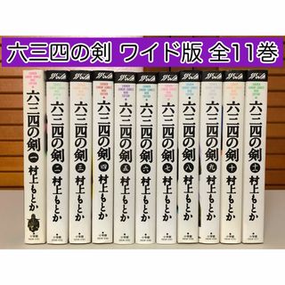 ショウガクカン(小学館)の【漫画】 六三四の剣 ワイド版 全11巻完結セット　村上 もとか / 著(全巻セット)