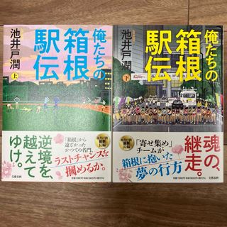 文藝春秋 - 俺たちの箱根駅伝 上下２巻セット