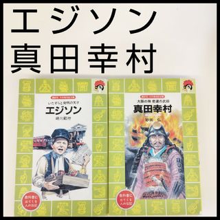 コウダンシャ(講談社)のエジソン　真田幸村　火の鳥伝記文庫　偉人　伝記　講談社　織田信長　徳川家康(文学/小説)