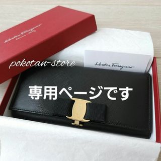 サルヴァトーレフェラガモ(Salvatore Ferragamo)のこちらは専用です(財布)