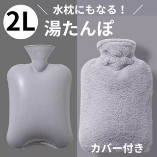 湯たんぽ 大 2L グレー ニット 専用カバー付き 寒さ対策 冷え 温活 暖房