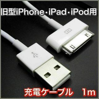 旧型 iPhone iPad iPod 充電器 充電 ケーブル USB 白 1ｍ(バッテリー/充電器)