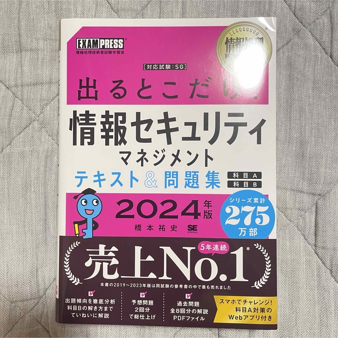 出るとこだけ!情報セキュリティマネジメント 2024 エンタメ/ホビーの本(資格/検定)の商品写真