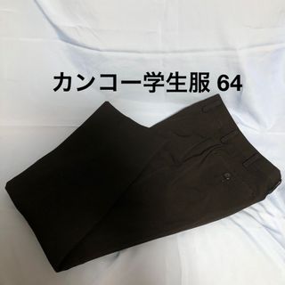 カンコー(KANKO)のカンコー学生服 ズボン 64(スラックス)