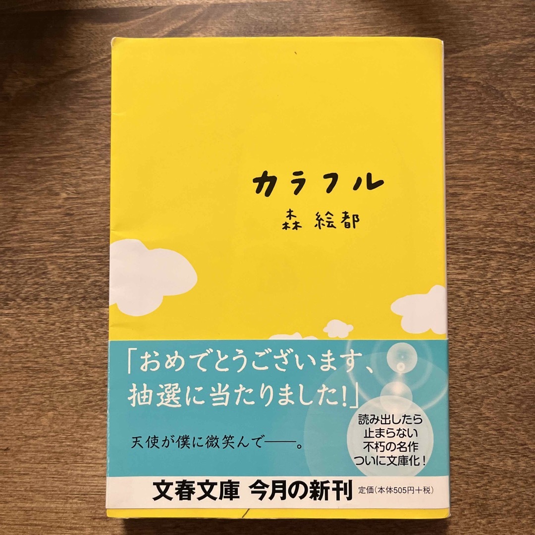 カラフル エンタメ/ホビーの本(その他)の商品写真