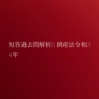 短答過去問解析2 倒産法令和3 4年(資格/検定)