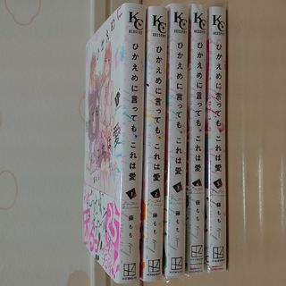 コウダンシャ(講談社)のひかえめに言っても、これは愛　既刊全巻　1-5巻まとめ売り(少女漫画)