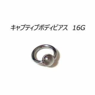 2個‼　16G　キャプティブ　リング　ボディ　ピアス(ピアス)