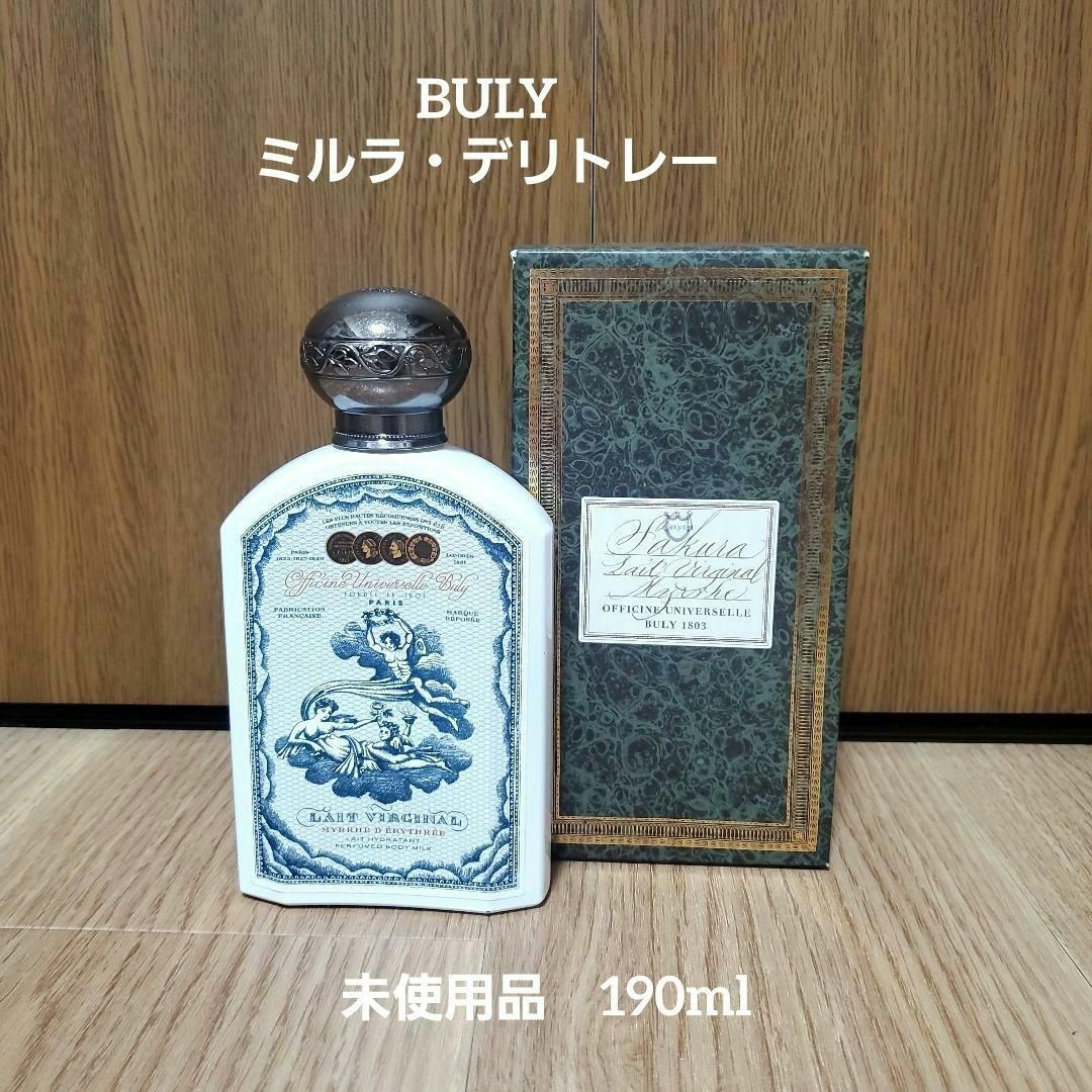 未使用　レ・ヴィルジナル　ボディミルク　190ml BULY　ビュリー コスメ/美容のボディケア(ボディローション/ミルク)の商品写真