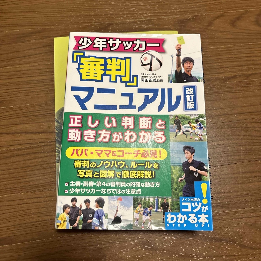 少年サッカー「審判」マニュアル エンタメ/ホビーの本(趣味/スポーツ/実用)の商品写真