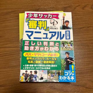 少年サッカー「審判」マニュアル