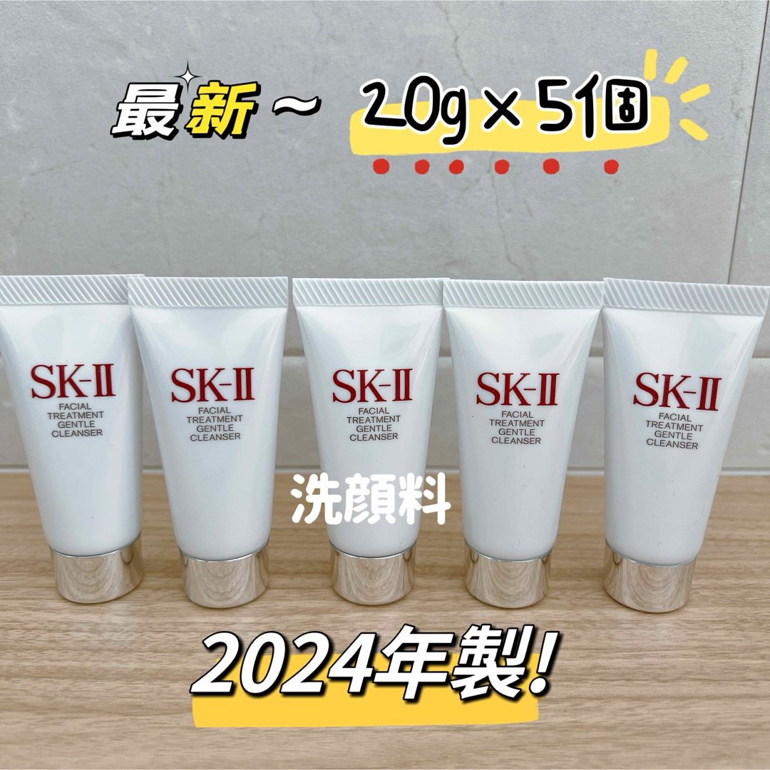 SK-II(エスケーツー)の最新　5個SK-II フェイシャルトリートメント  ジェントルクレンザー 洗顔料 コスメ/美容のスキンケア/基礎化粧品(洗顔料)の商品写真
