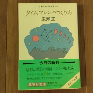 シュウエイシャ(集英社)の広瀬正「タイムマシンのつくり方」（集英社文庫）(その他)