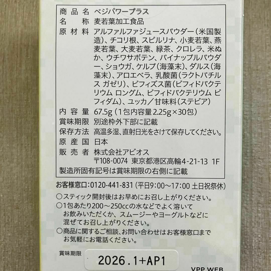 ☆新品☆アビオス ベジパワープラス 30包入 2箱 コスメ/美容のダイエット(ダイエット食品)の商品写真