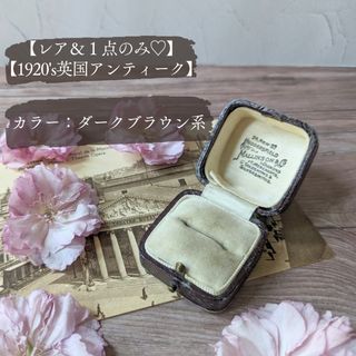 No.484【レア♡＆１点もの】英国アンティークリングケース(その他)