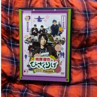 柿原徹也のひざくりげ　ひびけ！戦国名言編　VOL．3　徳川家康編 DVD(アニメ)