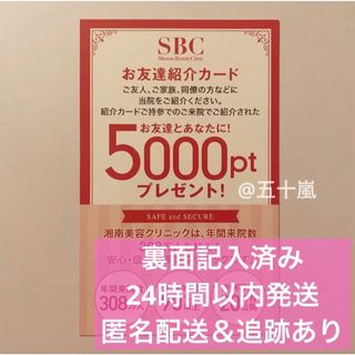 匿名配送　SBC　湘南美容クリニック　湘南美容外科　ポイント　お友達紹介カード