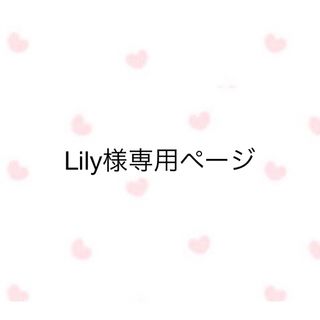 Lily様専用ページ(トリートメント)