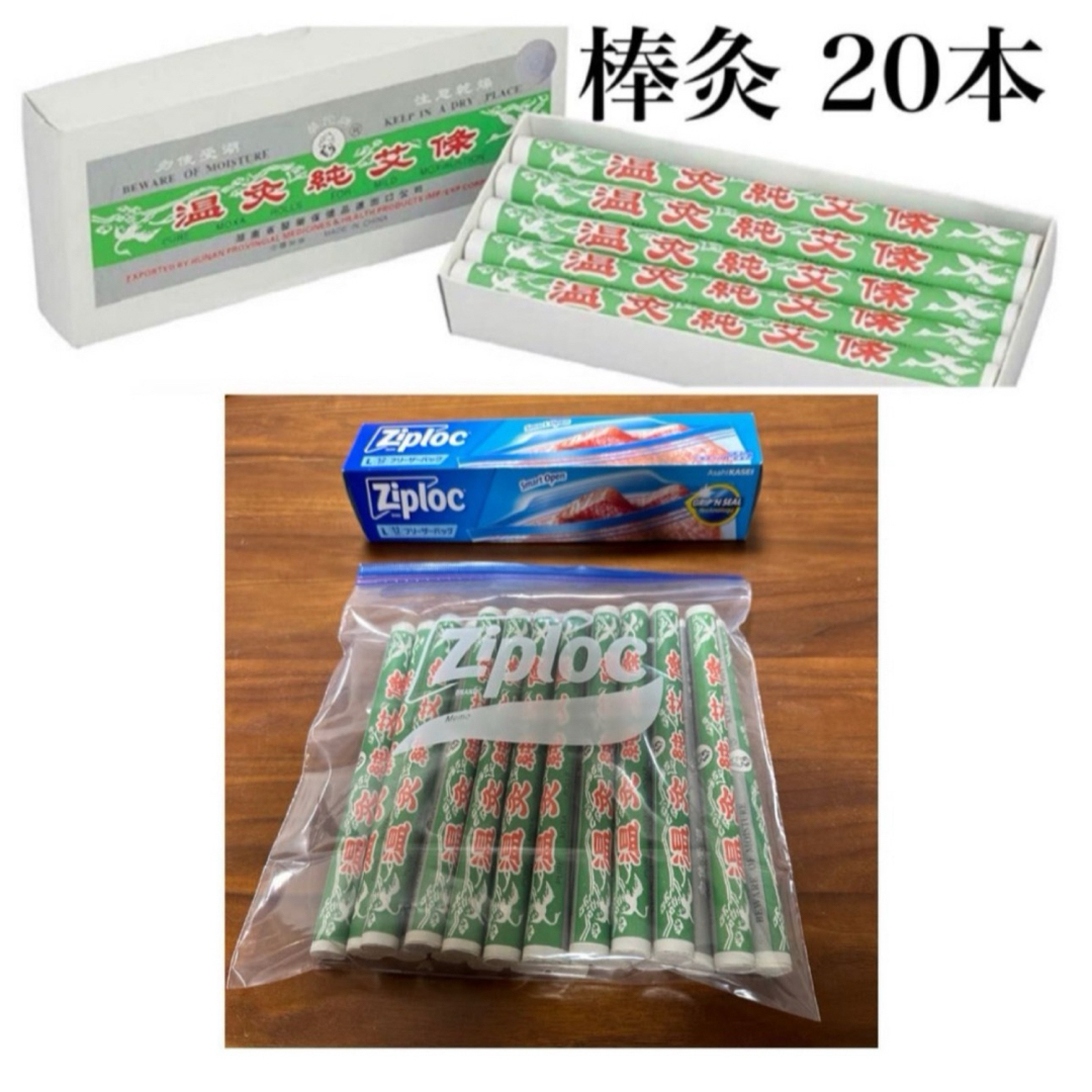 【新品 未使用】棒灸 20本 保存バックに入れてお送り致します コスメ/美容のボディケア(その他)の商品写真