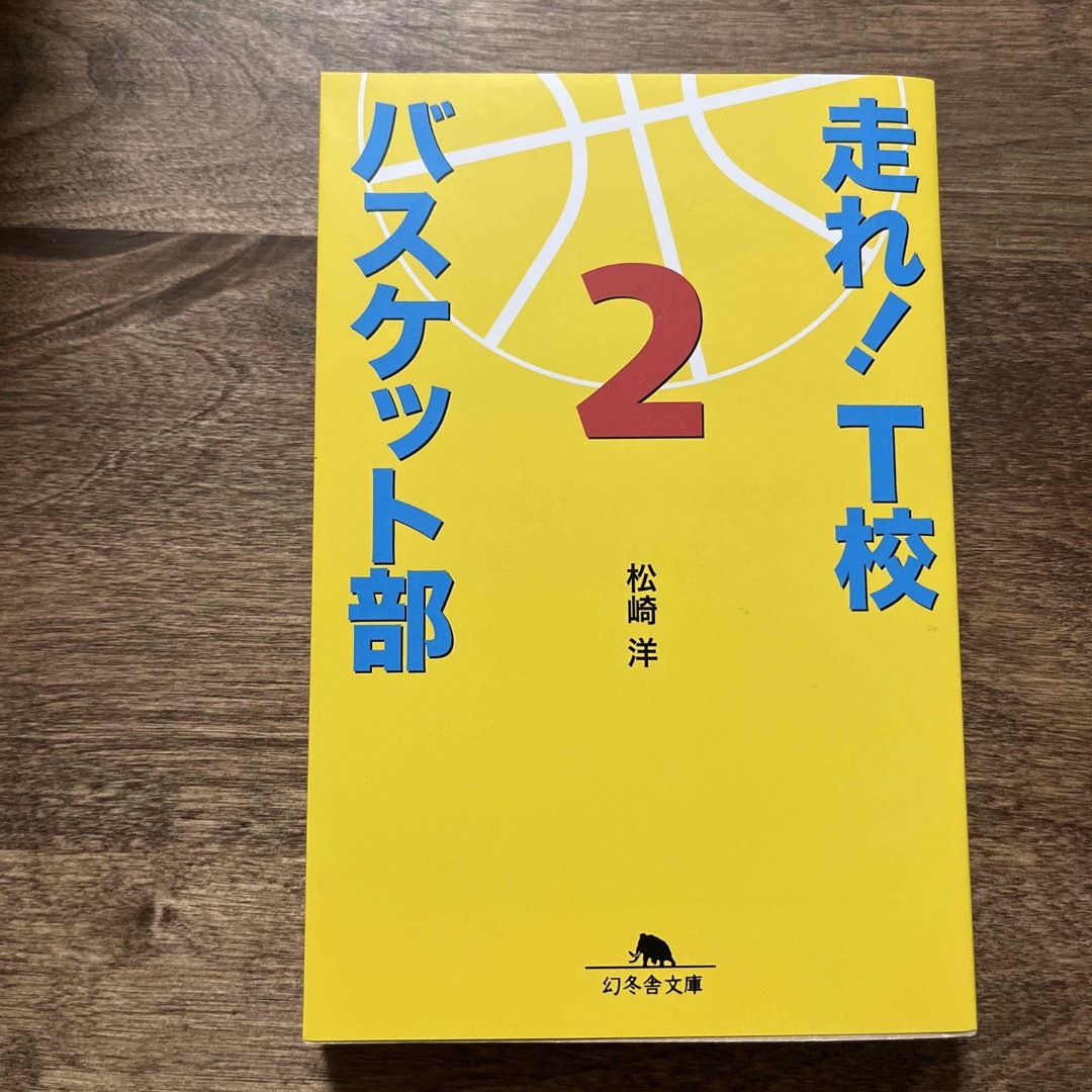 走れ！　Ｔ校バスケット部 エンタメ/ホビーの本(その他)の商品写真