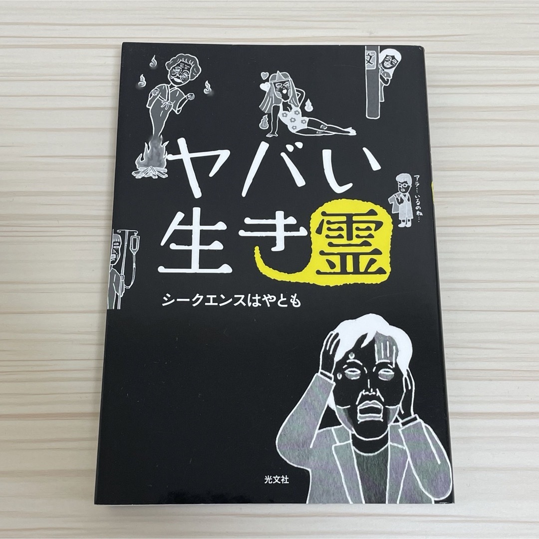 ヤバい生き霊 エンタメ/ホビーの本(アート/エンタメ)の商品写真