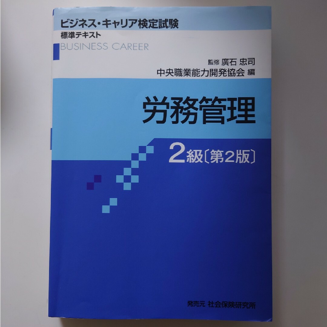 労務管理２級ビジネスキャリア検定テキスト エンタメ/ホビーの本(資格/検定)の商品写真