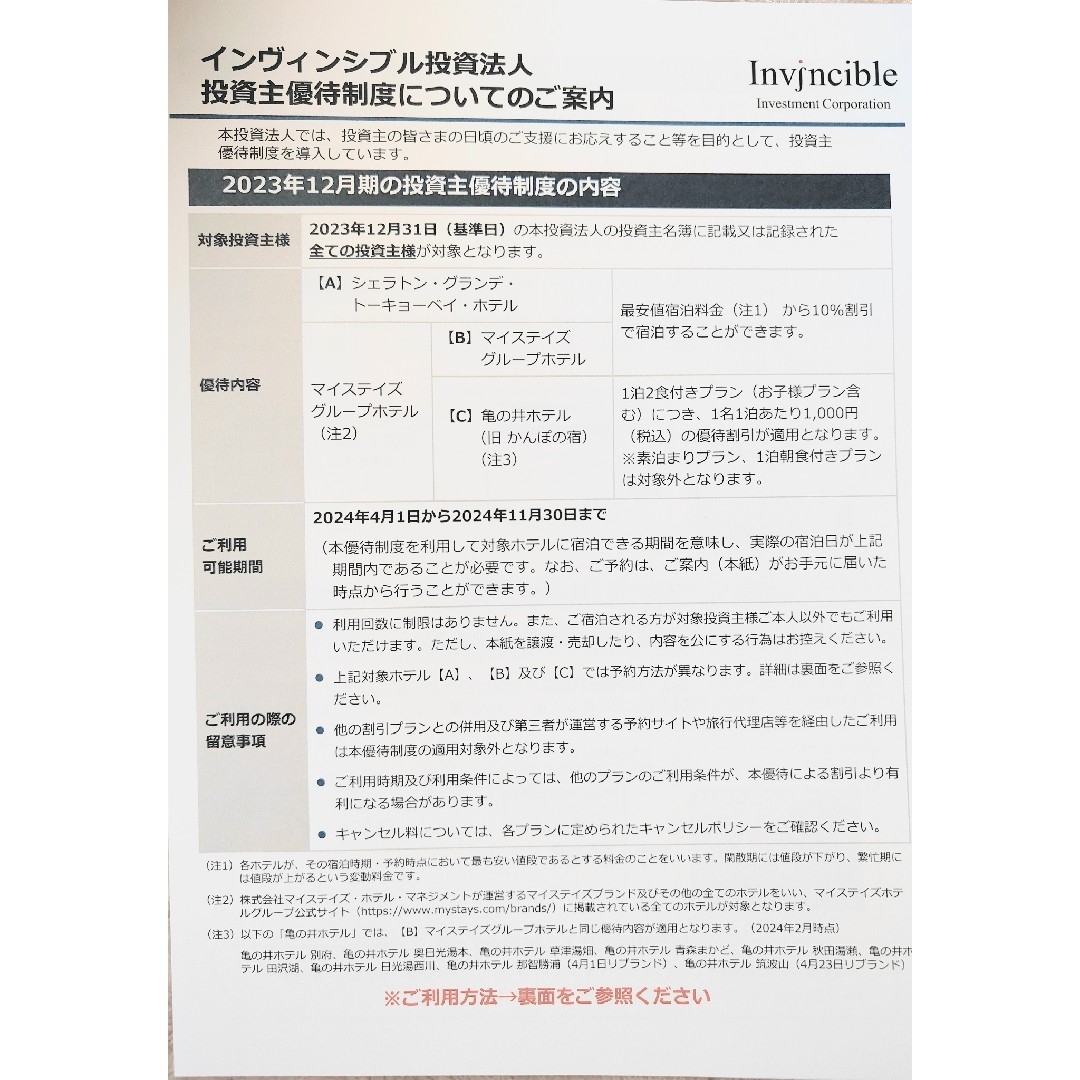 インヴィンシブル投資法人 株主優待 チケットの優待券/割引券(宿泊券)の商品写真