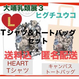 ヒグチユウコ(ヒグチユウコ)の大哺乳類展3 限定 グッズ HEART心臓 ヒグチユウコ Tシャツ トートバッグ(その他)