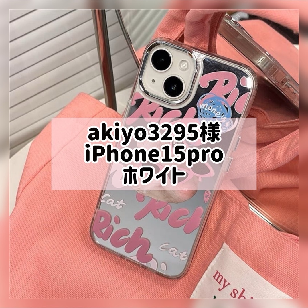 akiyo3295様 スマホ/家電/カメラのスマホアクセサリー(iPhoneケース)の商品写真