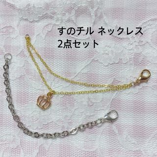 すのチル ネックレス ハンドメイド 2点セット B(チャーム)