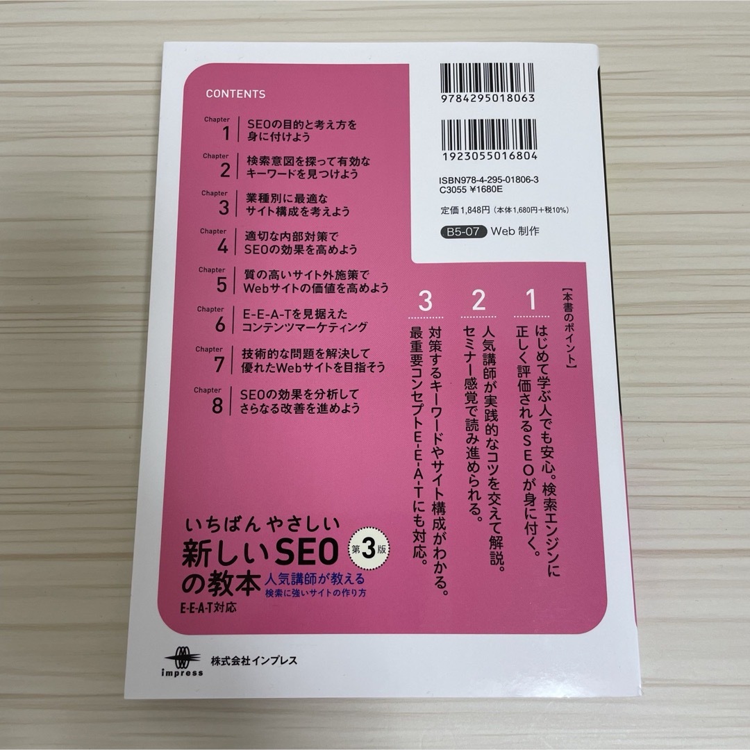 第3版 いちばんやさしい新しいＳＥＯの教本 エンタメ/ホビーの本(コンピュータ/IT)の商品写真