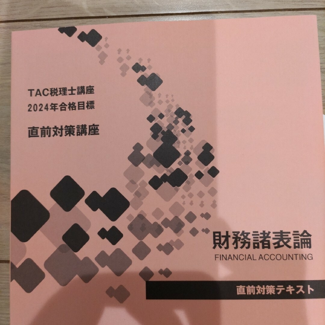 『新品・未使用』TAC 2024年税理士試験 財務諸表論 直前対策テキスト その他のその他(その他)の商品写真