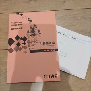 『新品・未使用』TAC 2024年税理士試験 財務諸表論 直前対策テキスト(その他)