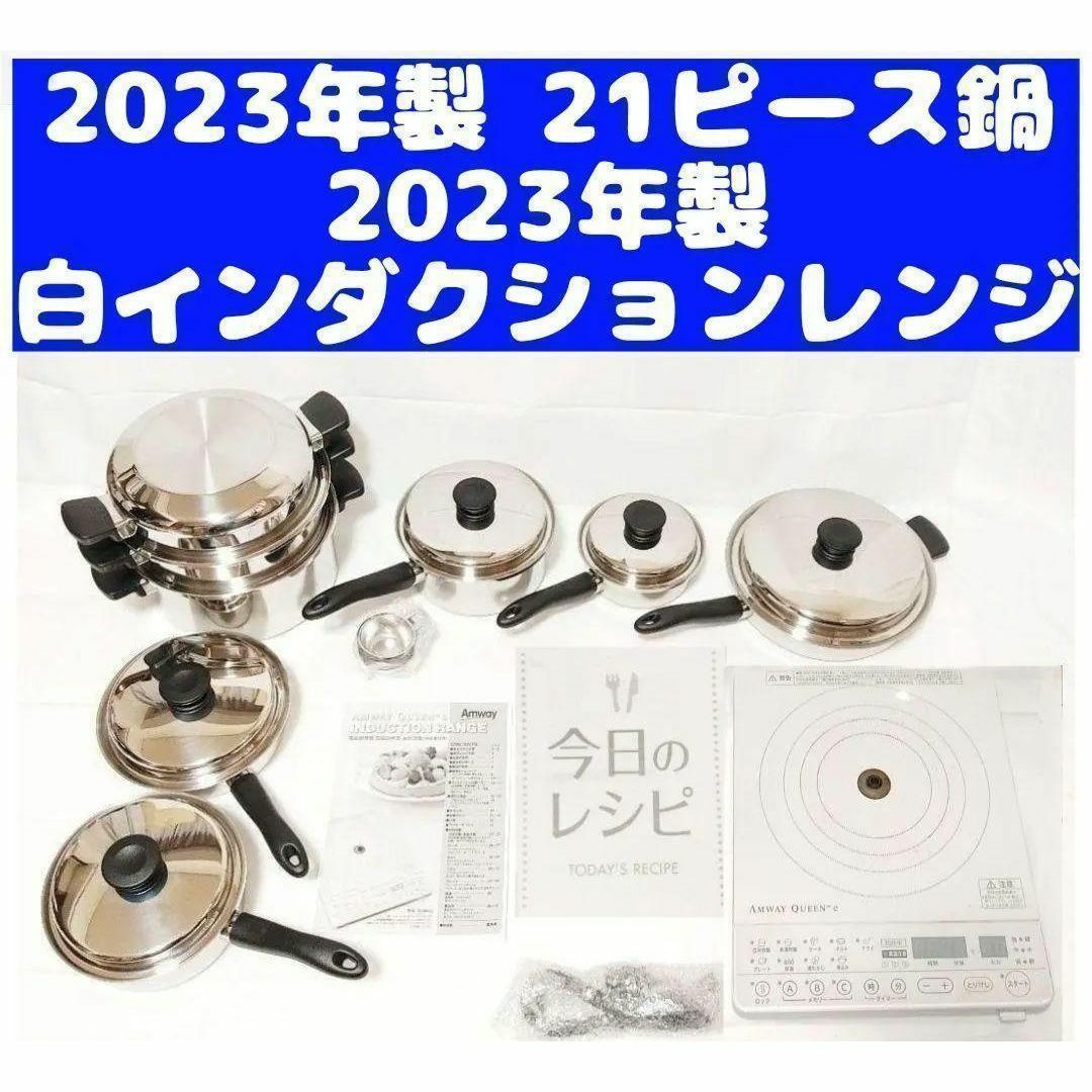 ピカピカ美品 Amway アムウェイ 鍋 21ピースセットとインダクションレンジ インテリア/住まい/日用品のキッチン/食器(その他)の商品写真