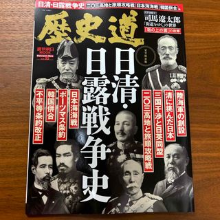 ヨッピー様専用 2冊セット歴史道　歴史人2024年5月発売号(人文/社会)