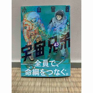 宇宙兄弟 43 漫画(青年漫画)